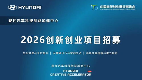 現(xiàn)代汽車科技創(chuàng)益加速中心啟動2026創(chuàng)新創(chuàng)業(yè)項(xiàng)目招募 信息技術(shù)咨詢引領(lǐng)未來出行變革